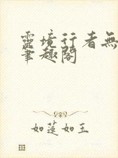 灵境行者无删减笔趣阁