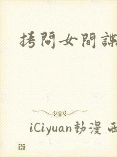 拷问女间谍封面