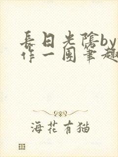 长日光阴by乱作一团笔趣阁免