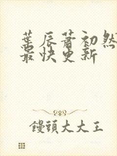 叶辰萧初然最新最快更新