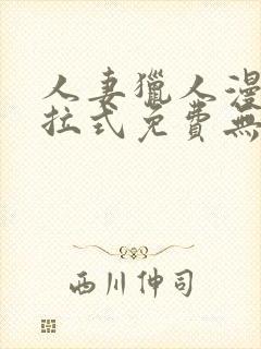 人妻猎人漫画下拉式免费无删减