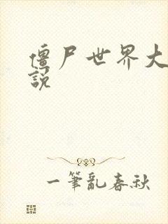 僵尸世界大战小说