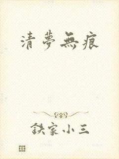 清梦无痕