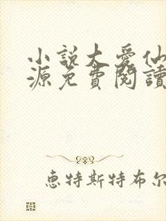 小说大爱仙尊方源免费阅读全文无窗口封面