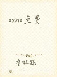 xxnx免费