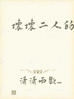 坏坏二人的天罚