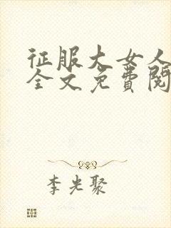 征服大女人小说全文免费阅读