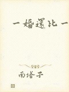 一婚还比一婚高