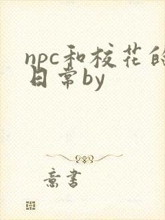 npc和校花的日常by