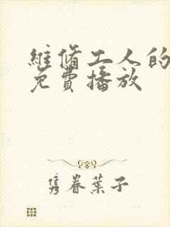 维修工人的绝遇免费播放