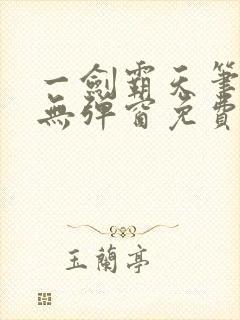 一剑霸天笔趣阁无弹窗免费阅读