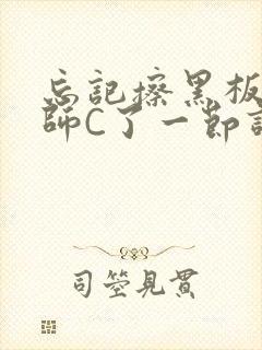 忘记擦黑板被老师C了一节课