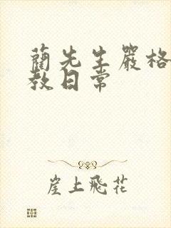 蔺先生严格的管教日常封面