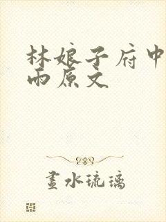 林娘子府中逢甘雨原文