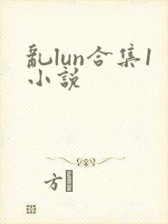 乱lun合集1小说