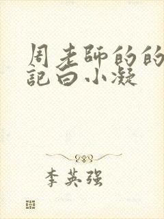 周老师的的圈养记白小凝