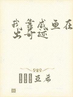 我靠咸鱼在虐文出奇迹封面