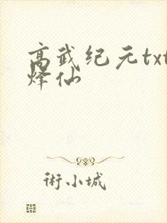 高武纪元txt烽仙封面