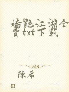 娇艳江湖全文免费txt下载