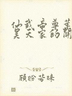 仙武帝尊叶辰和昊天家的关系封面