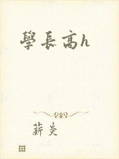学长高h封面