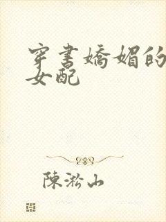 穿书娇媚的校花女配
