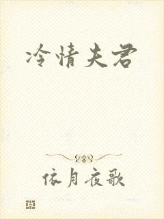 冷情夫君