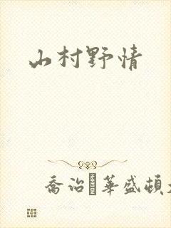 山村野情