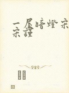 一屋暗灯宋星阑宋谨