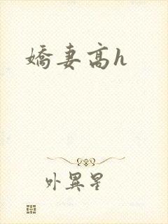 娇妻高h