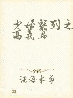 少妇系列之白洁高义篇