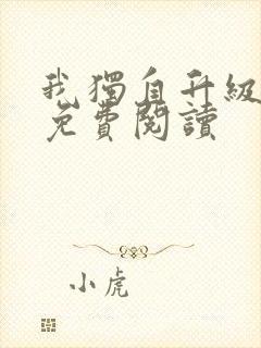 我独自升级漫画免费阅读