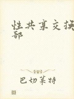 性共享交换俱乐部