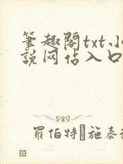 笔趣阁txt小说网站入口