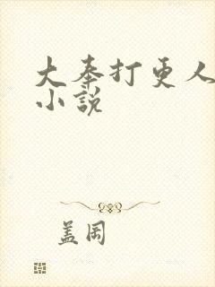 大奉打更人原著小说封面