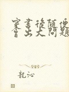 穿书后随便吸猫会出大问题