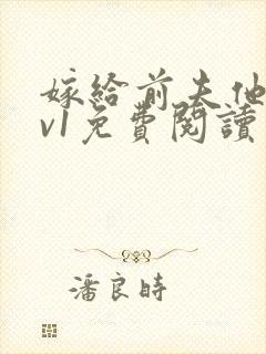 嫁给前夫他爹1v1免费阅读