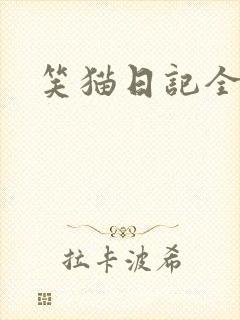 笑猫日记全集