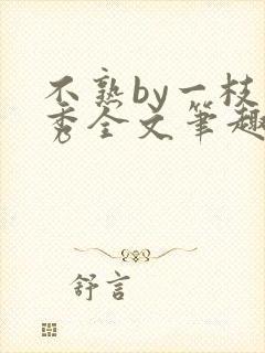 不熟by一枝独秀全文笔趣阁封面