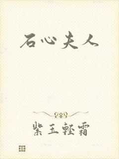 石心夫人