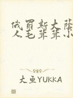 俄罗斯大荫蒂女人毛茸茸小说封面