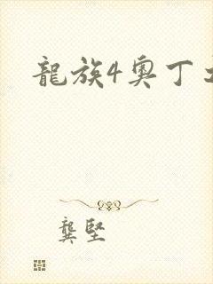 龙族4奥丁之渊