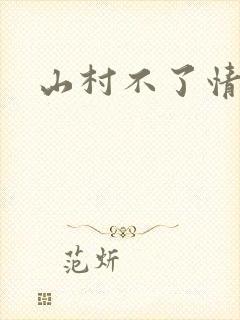山村不了情