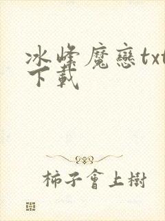 冰峰魔恋txt下载