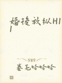 婚后放纵H1V1封面