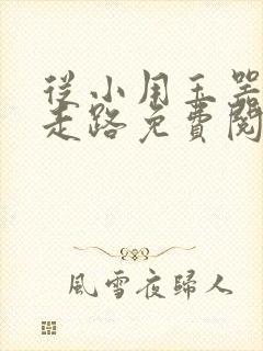 从小用玉器滋养走路免费阅读