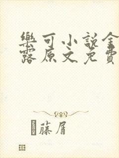 乐可小说金银花露原文免费