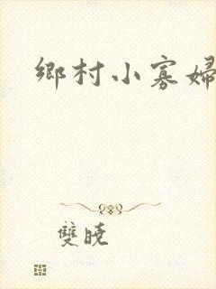 乡村小寡妇封面