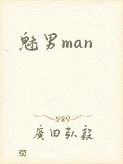 魅男man