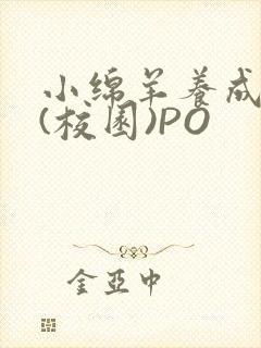 小绵羊养成手册(校园)PO封面